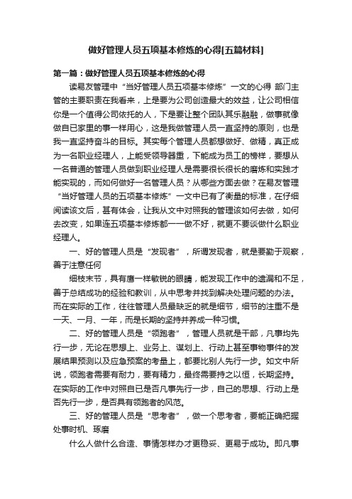 做好管理人员五项基本修炼的心得[五篇材料]