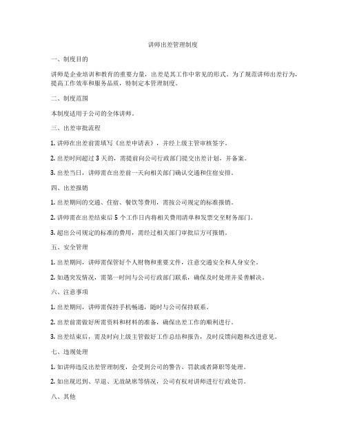 讲师出差管理制度