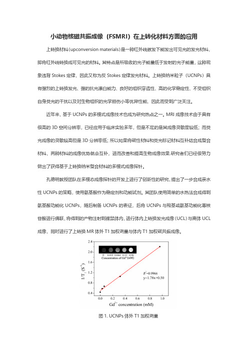 小动物核磁共振成像(FSMRI)在上转化材料方面的应用