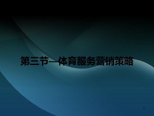 体育服务营销策略PPT演示文稿