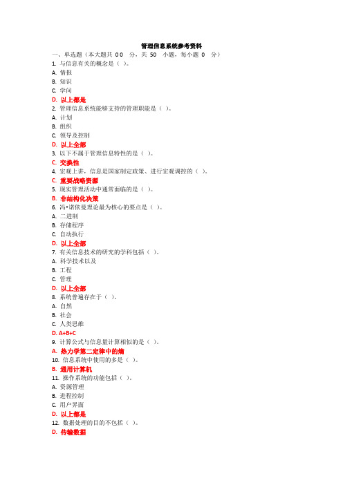 管理信息系统参考资料