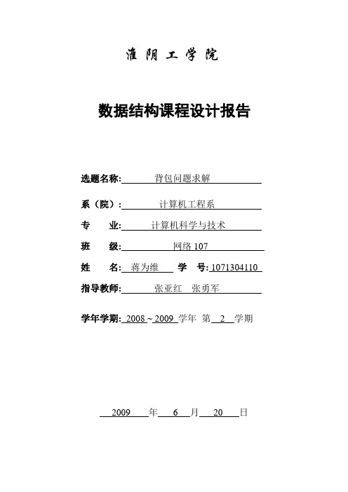 背包问题数据结构实验报告