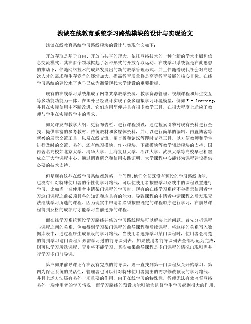 浅谈在线教育系统学习路线模块的设计与实现论文