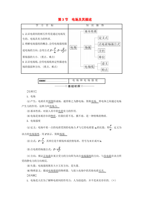 高中物理第1章静电与静电场第3节电场及其描述学案鲁科版选修1_10111366.doc