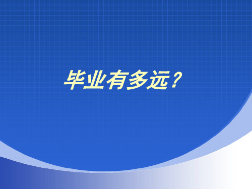 就业前的心理准备分解ppt课件