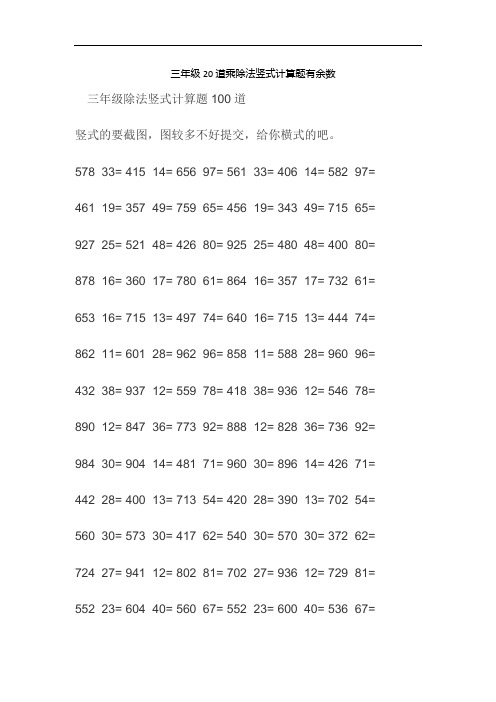 三年级20道乘除法竖式计算题有余数