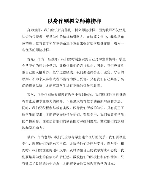 以身作则树立师德榜样