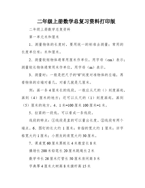 二年级上册数学总复习资料打印版