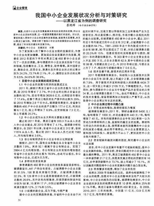 我国中小企业发展状况分析与对策研究——以黑龙江省为例的调查研究