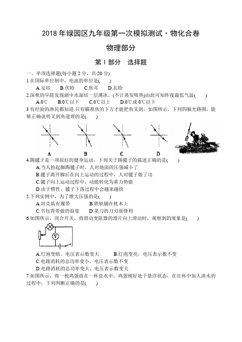 吉林省长春市绿园区2018届九年级第一次模拟测试物理试题(word)