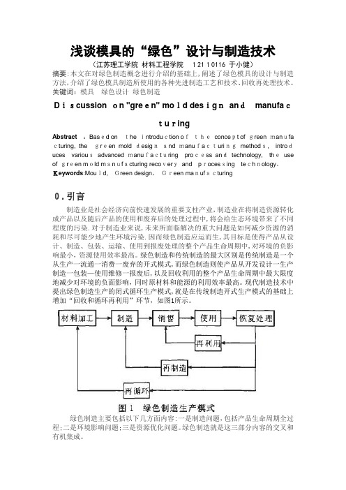 浅谈模具的“绿色”设计与制造技术