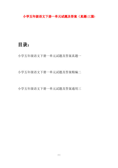 小学五年级语文下册一单元试题及答案真题(三篇)