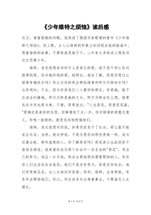 《少年维特之烦恼》读后感_初一作文