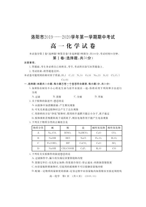 河南省洛阳市2019-2020学年高一上学期期中考试化学试题pdf