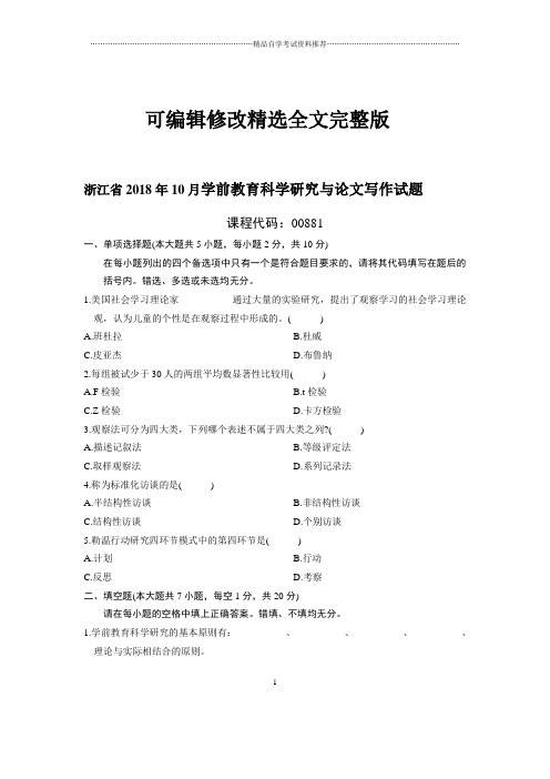 10月浙江学前教育科学研究与论文写作试题及答案解析精选全文