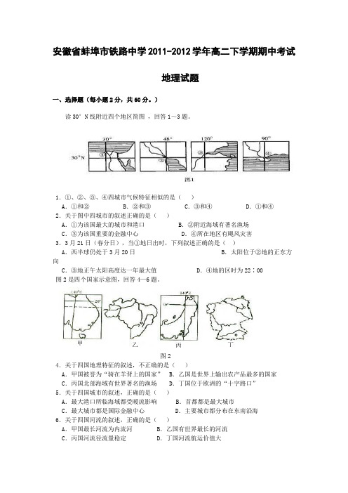 安徽省蚌埠市铁路中学2011-2012学年高二下学期期中考试地理试题