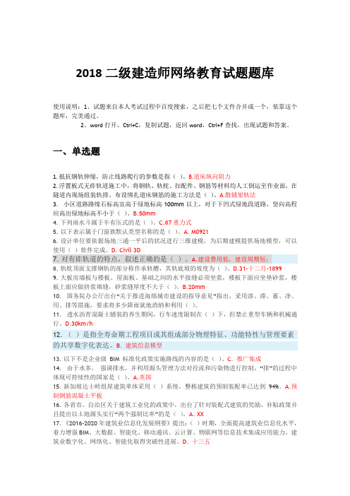 2018二级建造师网络继续教育题库