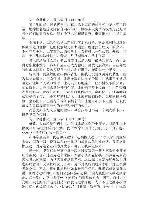 中考命题作文范文：童心依旧600字