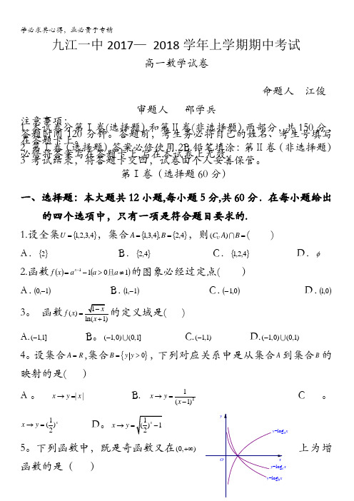 九江一中2017-2018学年高一上学期期中考试卷数学 缺答案