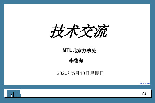 MTL安全栅技术交流解析