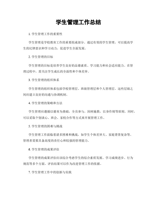 学生管理工作总结