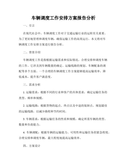 车辆调度工作安排方案报告分析