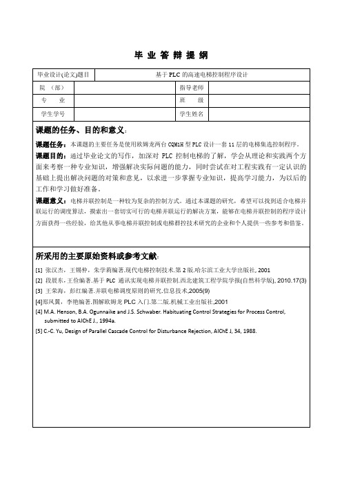 基于PLC的高速电梯控制系统设计答辩提纲