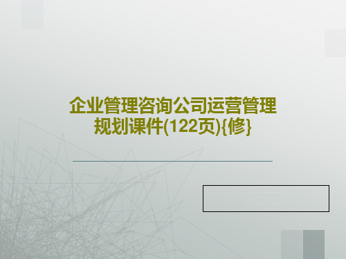 企业管理咨询公司运营管理规划课件(122页){修}52页文档