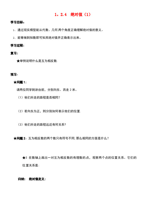 吉林省通化市七年级数学上册《1.2.4绝对值(1)》学案(无答案)新人教版