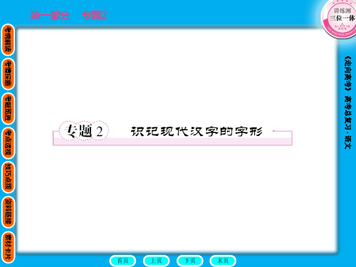 《走向高考》语文一轮复习大全：专题2市公开课获奖课件省名师示范课获奖课件