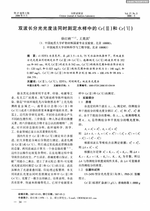 双波长分光光度法同时测定水样中的Cr(Ⅲ)和Cr(Ⅵ)