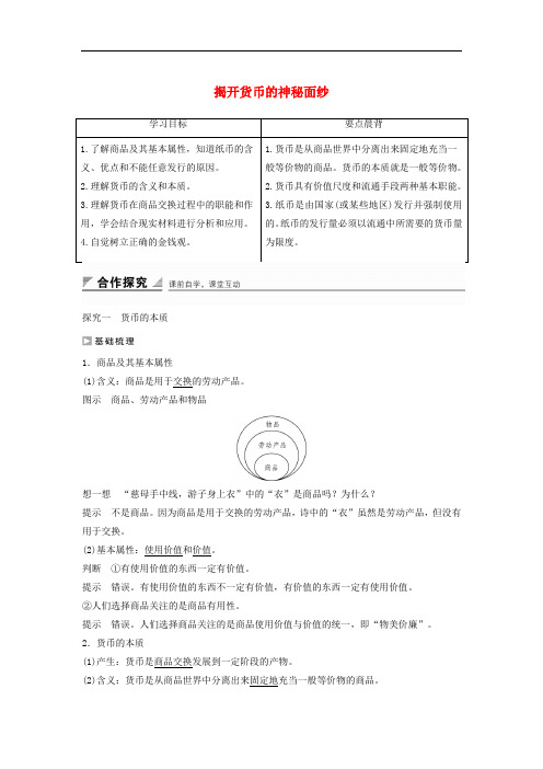 高中政治 第一单元 第一课 第1框 揭开货币的神秘面纱学案1 新人教版必修1