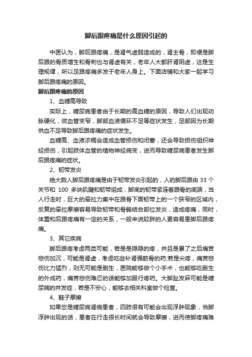 脚后跟疼痛是什么原因引起的