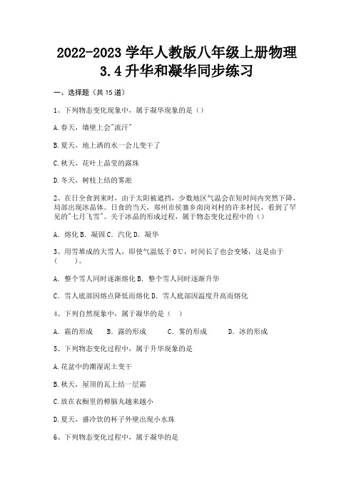 2022-2023学年人教版八年级上册物理3.4升华和凝华同步练习【及含答案】