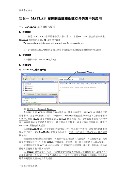 实验一 指导书   MATLAB 在控制系统模型建立与仿真中的应用