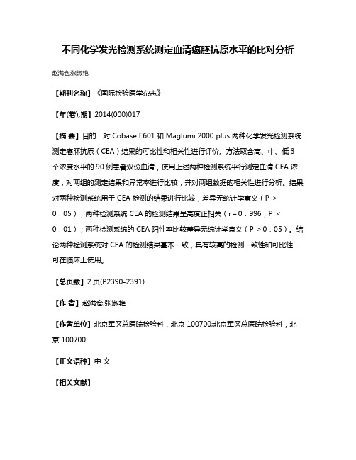 不同化学发光检测系统测定血清癌胚抗原水平的比对分析