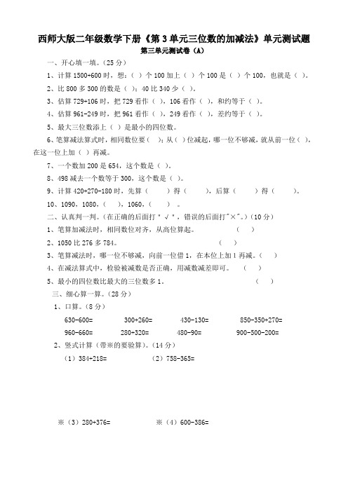 西师大版二年级数学下册《第3单元三位数的加减法》单元测试题