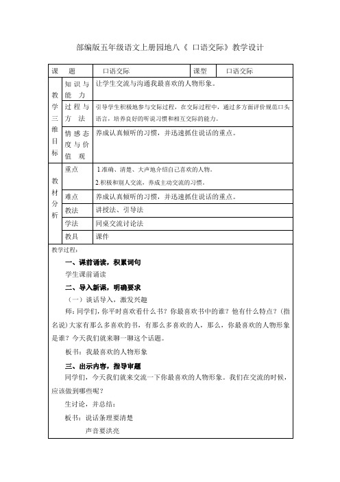 部编版五年级语文上册园地八《 口语交际》教学设计