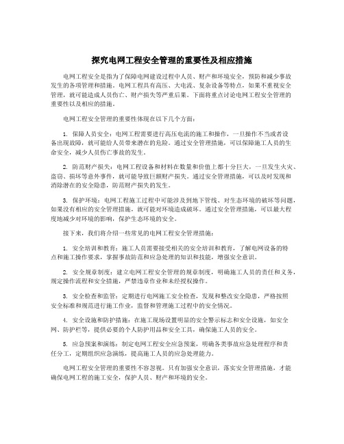 探究电网工程安全管理的重要性及相应措施