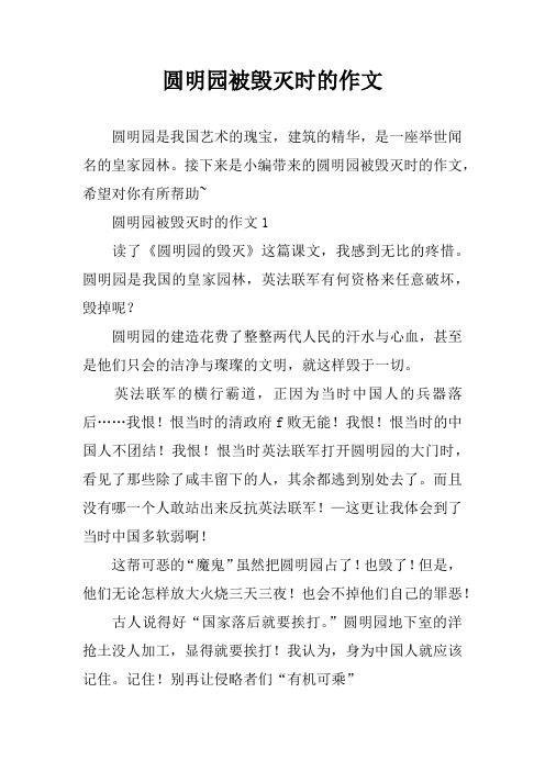 圆明园被毁灭时的作文