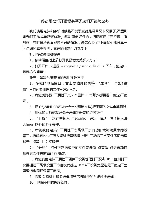 移动硬盘打开很慢甚至无法打开该怎么办