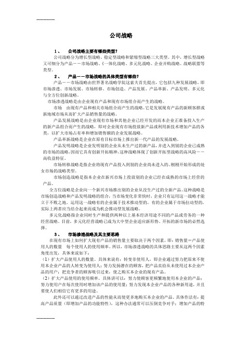 (整理)2企业战略概述