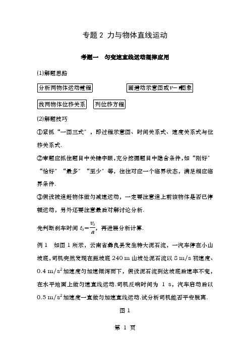 高考物理二轮复习考前三个月专题力与物体的直线运动教案