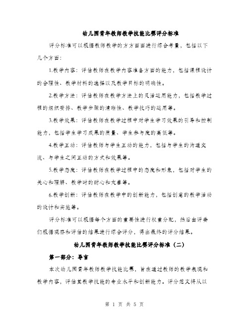 幼儿园青年教师教学技能比赛评分标准（三篇）