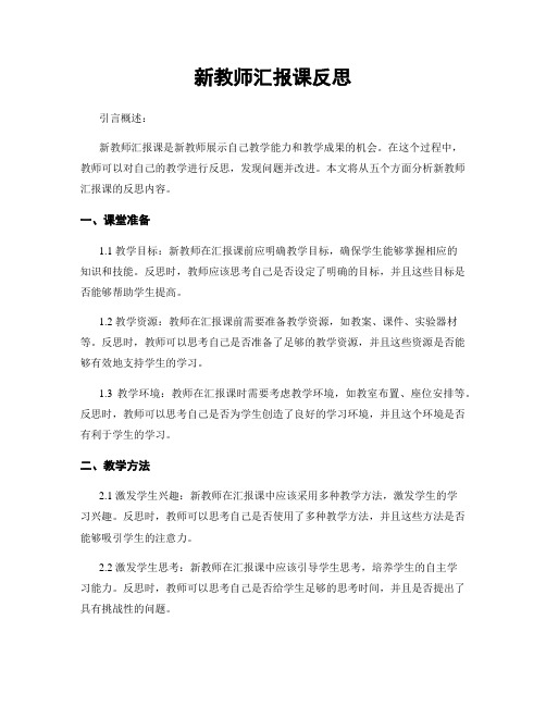 新教师汇报课反思