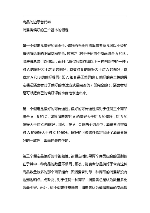 商品的边际替代率