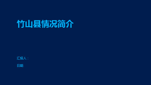 竹山县情况简介