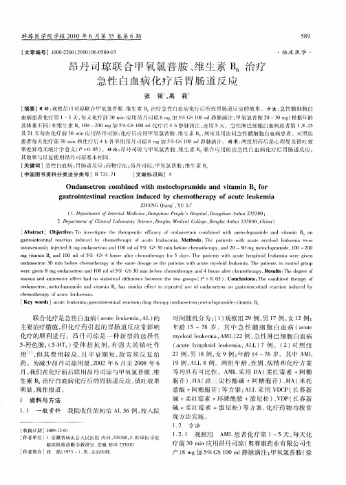 昂丹司琼联合甲氧氯普胺、维生素B_6治疗急性白血病化疗后胃肠道反应