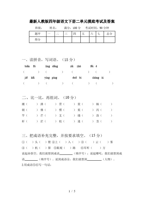 最新人教版四年级语文下册二单元摸底考试及答案