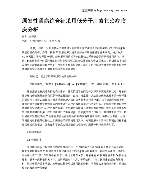 原发性肾病综合征采用低分子肝素钙治疗临床分析